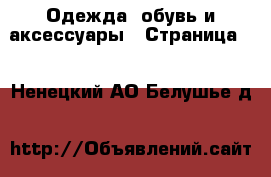  Одежда, обувь и аксессуары - Страница 2 . Ненецкий АО,Белушье д.